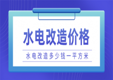 水電改造多少錢一平方米,水電改造價(jià)格