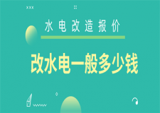 家里改水電一般多少錢,家里改水電應(yīng)注意什么