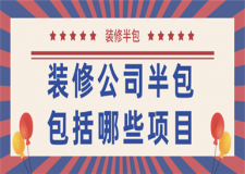 裝修公司半包包括哪些項(xiàng)目,裝修公司半包和全包哪個(gè)好