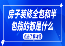 房子裝修全包和半包指的都是什么(詳細(xì)解析)