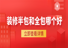 裝修半包還是全包合適,裝修半包和全包的利弊