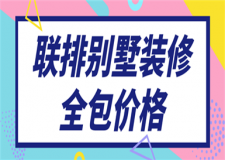 聯(lián)排別墅裝修全包價(jià)格,聯(lián)排別墅裝修報(bào)價(jià)