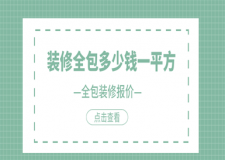 裝修全包大概多少錢(qián)一個(gè)平方,一般裝修全包多少錢(qián)