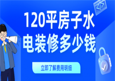 120平的房子水電裝修多少錢(附費(fèi)用明細(xì))