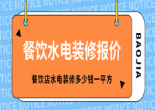 餐飲店水電裝修報(bào)價(jià),餐飲水電裝修多少錢一平方