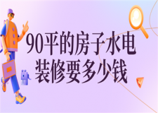 90平的房子水電裝修要多少錢(附費(fèi)用明細(xì))