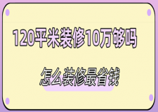 120平米裝修10萬夠嗎，怎么裝修最省錢
