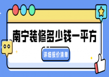 南寧裝修多少錢一平方(詳細(xì)報價清單)