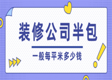 裝修公司半包一般每平米多少錢,裝修半包價格是多少