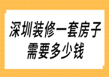 深圳裝修一套房子需要多少錢(費用預算)