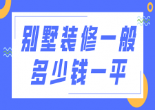 別墅裝修一般多少錢一平(報價清單)