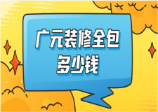 2022廣元裝修全包多少錢(全包裝修注意事項)