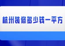 杭州裝修多少錢一平方(附明細(xì)表)