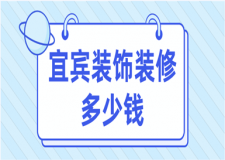 2023宜賓裝飾裝修多少錢(裝修清單)