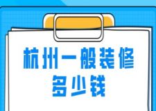 杭州一般裝修多少錢(附詳情)