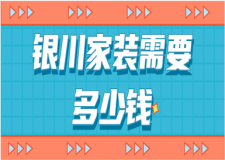 2023銀川家裝需要多少錢(裝修報價清單)