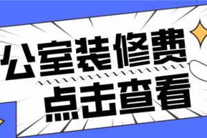 办公室装修费大概多少钱一平