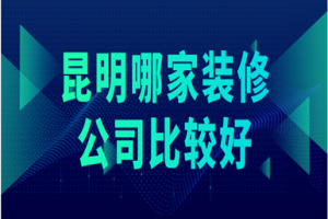 2023經典躍層裝修怎么比較好