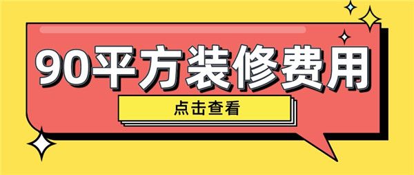 90平方裝修費用