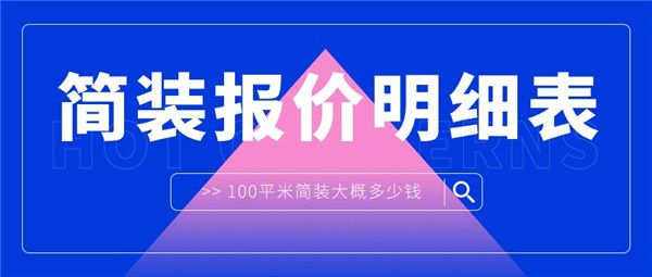 100平米簡(jiǎn)裝多少錢