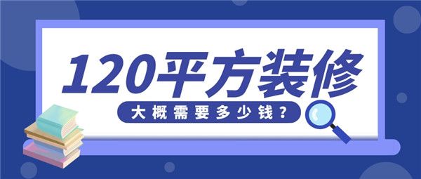 120平方裝修多少錢