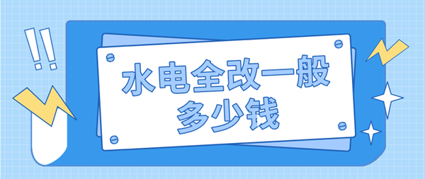 水電全改一般多少錢