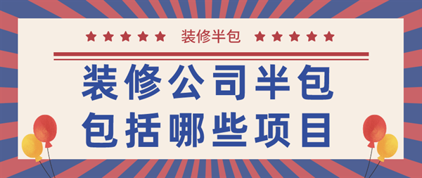 裝修公司半包項(xiàng)目