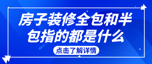 房子裝修全包和半包