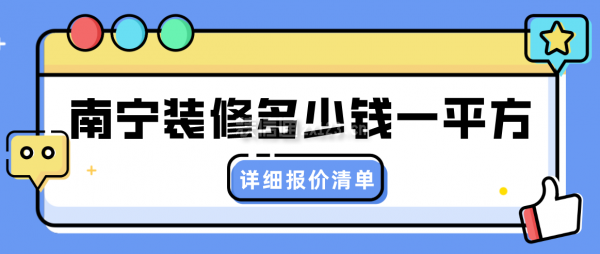 南宁装修多少钱一平方(详细报价清单)