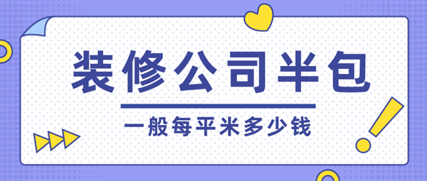 裝修公司半包多少錢