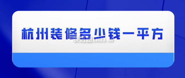 杭州装修多少钱一平方