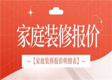 家庭裝修報價明細表,家庭裝修一般多少錢