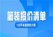 130的房子裝修多少錢,130平米裝修簡裝報價清單