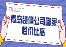 青岛装修公司哪家性价比高(实力推荐)