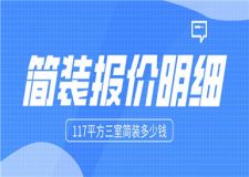 117平方三室簡裝多少錢(簡裝報價明細)
