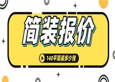 140平簡裝大概多少錢,140平簡裝報價明細