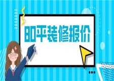 80平裝修報價,80平裝修多少錢