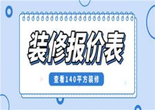 140平方房子裝修大概多少錢(附裝修報價表)