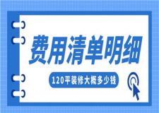 120平的房子裝修大概多少錢(費用清單明細)