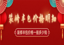 裝修半包價格一般多少錢,裝修半包價格明細