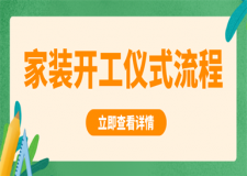 家裝開工儀式流程,開工儀式有什么講究