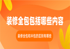 裝修全包包括哪些內(nèi)容,裝修全包和半包的區(qū)別