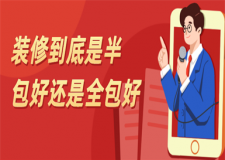 裝修到底是半包好還是全包好(詳細(xì)解析)