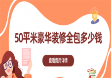 50平米豪華裝修全包多少錢,豪華全包裝修多少錢一平米