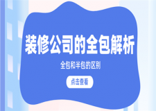 裝修公司的全包包括什么,裝修公司的全包和半包的區(qū)別