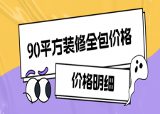90平方裝修全包價格，90平方裝修價格明細(xì)