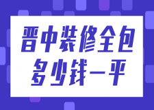 晉中裝修全包多少錢一平(費用清單)