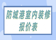 防城港室內(nèi)裝修報價表(附價格明細(xì))