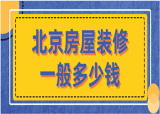 2023北京房屋裝修一般多少錢