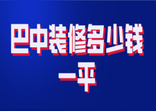 2023巴中裝修多少錢一平(報價清單)